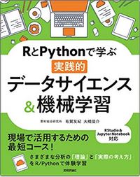 RとPythonで学ぶ[実践的]データサイエンス&機械学習