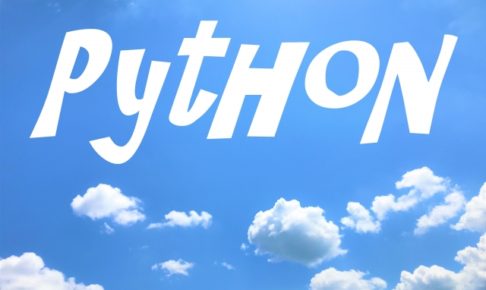 空とPython